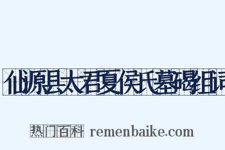 仙源县太君夏侯氏墓碣组词是什么意思的图片